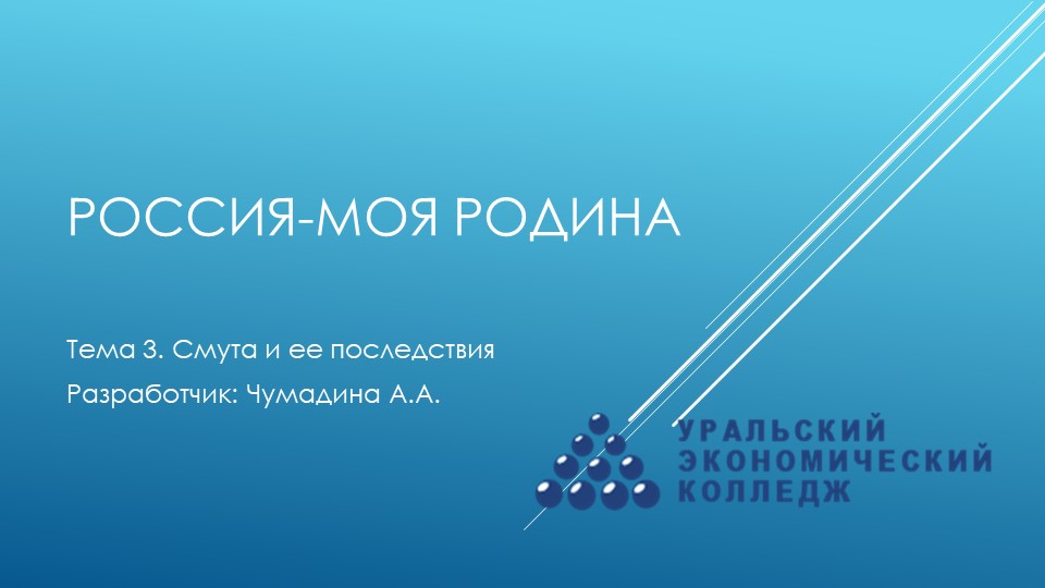 Курс "Россия-моя Родина". Тема 3. "Смутное время и его последствия"  - Скачать презентации бесплатно | Читать или скачать учебники для школы онлайн бесплатно ☑ Школьные учебники school-textbook.com