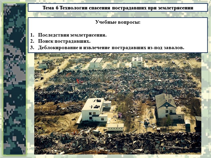 Презентация тема "Технологии спасения пострадавших при землетрясении" - Скачать презентации бесплатно | Читать или скачать учебники для школы онлайн бесплатно ☑ Школьные учебники school-textbook.com