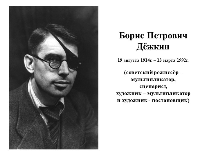 Презентация к гостиной "Художник - мультипликатор Борис Дёжкин"  - Скачать презентации бесплатно | Читать или скачать учебники для школы онлайн бесплатно ☑ Школьные учебники school-textbook.com