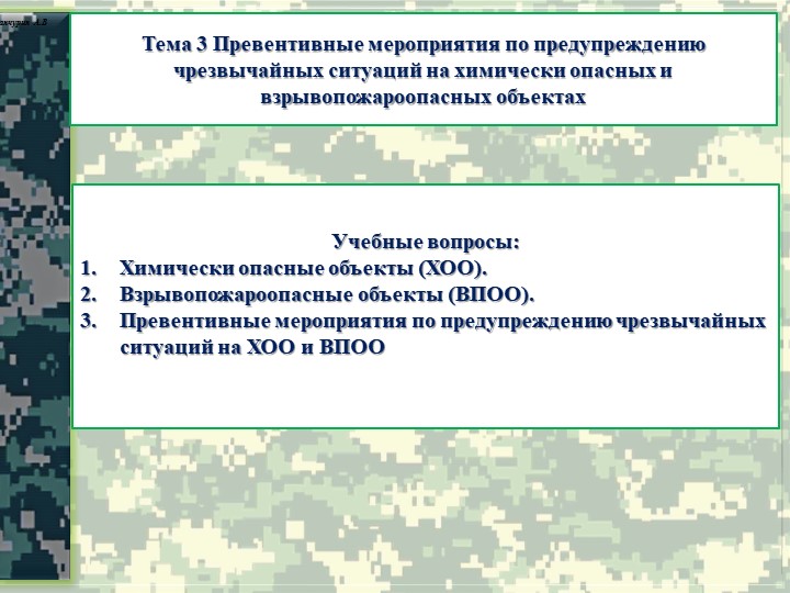 Презентация тема "Превентивные мероприятия по предупреждению ЧС на ХОО и ВПОО" - Скачать презентации бесплатно | Читать или скачать учебники для школы онлайн бесплатно ☑ Школьные учебники school-textbook.com