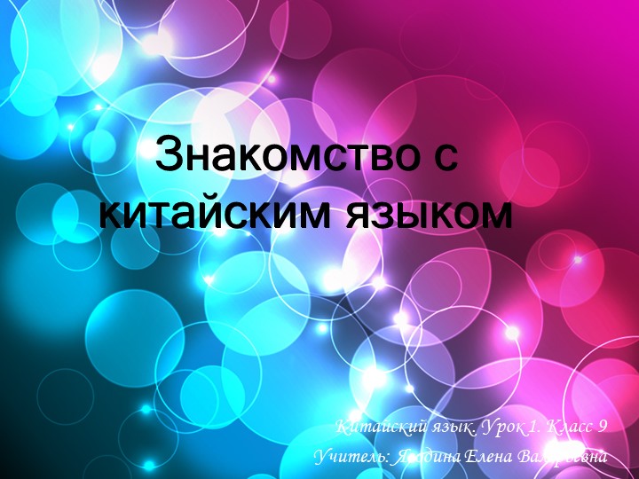 Презентация к уроку Китайский язык (второй иностранный) на тему "Знакомство с китайским языком" (5 класс) - Скачать презентации бесплатно | Читать или скачать учебники для школы онлайн бесплатно ☑ Школьные учебники school-textbook.com