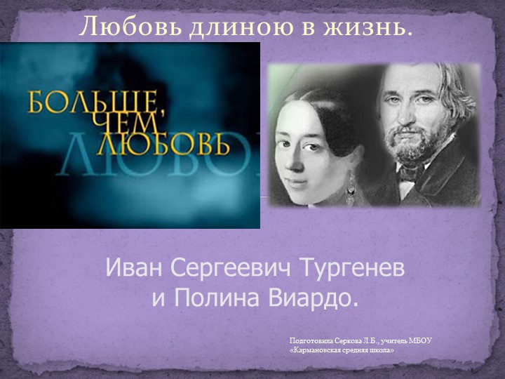 Презентация по литературе "Любовь длиною в жизнь. Иван Тургенев и Полина Виардо" (10 класс) - Скачать презентации бесплатно | Читать или скачать учебники для школы онлайн бесплатно ☑ Школьные учебники school-textbook.com