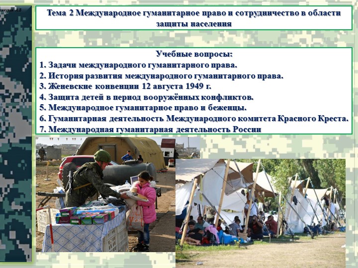 Презентация тема "Международное гуманитарное право и сотрудничество в области защиты населения"  - Скачать презентации бесплатно | Читать или скачать учебники для школы онлайн бесплатно ☑ Школьные учебники school-textbook.com