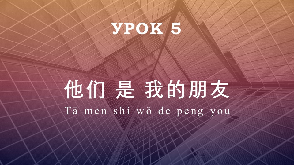 Презентация к уроку Китайский язык (второй иностранный) на тему "Они - мои друзья" (5 класс) - Скачать презентации бесплатно | Читать или скачать учебники для школы онлайн бесплатно ☑ Школьные учебники school-textbook.com