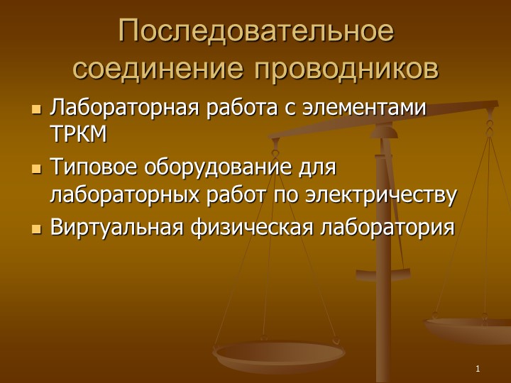 Презентация по физике "Последовательное соединение. Лабораторная работа с элементами ТРКМ"  - Скачать презентации бесплатно | Читать или скачать учебники для школы онлайн бесплатно ☑ Школьные учебники school-textbook.com