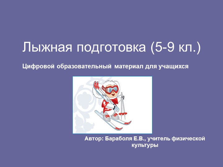 Презентация по физической культуре, "Лыжный спорт" - Скачать презентации бесплатно | Читать или скачать учебники для школы онлайн бесплатно ☑ Школьные учебники school-textbook.com