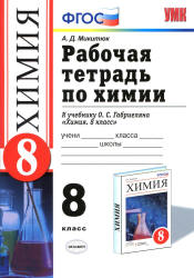 Химия. 8 класс. Рабочая тетрадь к учебнику - О.С. Габриеляна., Микитюк А.Д.  - Скачать презентации бесплатно | Читать или скачать учебники для школы онлайн бесплатно ☑ Школьные учебники school-textbook.com