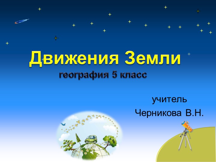 Презентация по географии на тему "Движения Земли" (5 класс)  - Скачать презентации бесплатно | Читать или скачать учебники для школы онлайн бесплатно ☑ Школьные учебники school-textbook.com