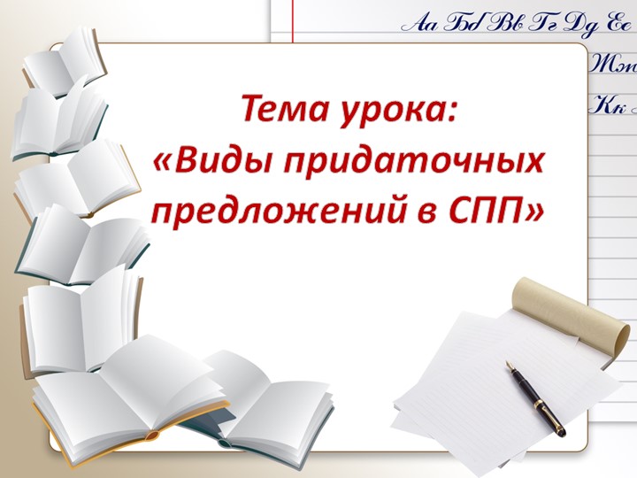 Презентация по русскому языку на тему "Виды придаточных в сложноподчинённых предложений"  - Скачать презентации бесплатно | Читать или скачать учебники для школы онлайн бесплатно ☑ Школьные учебники school-textbook.com