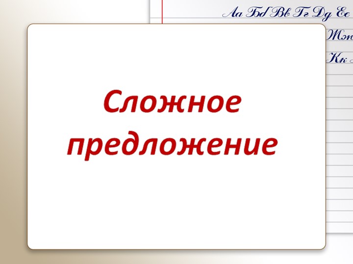 Презентация по русскому языку на тему "Знаки препинания в сложносочинённом предложениии" - Скачать презентации бесплатно | Читать или скачать учебники для школы онлайн бесплатно ☑ Школьные учебники school-textbook.com