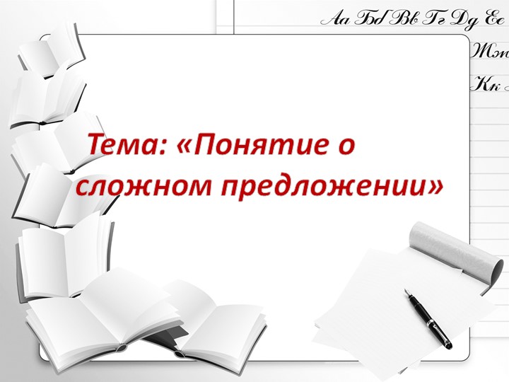 Презентация по русскому языку на тему "Понятие о сложном предложении"" - Скачать презентации бесплатно | Читать или скачать учебники для школы онлайн бесплатно ☑ Школьные учебники school-textbook.com