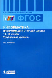 Информатика. 10-11 классы. Углубленный уровень. Программа для старшей школы - Семакин И.Г.  - Скачать презентации бесплатно | Читать или скачать учебники для школы онлайн бесплатно ☑ Школьные учебники school-textbook.com