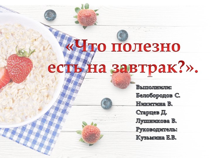 Презентация проекта "Что полезно есть на завтрак"  - Скачать презентации бесплатно | Читать или скачать учебники для школы онлайн бесплатно ☑ Школьные учебники school-textbook.com