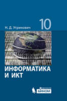 Информатика. 10-11 классы. Поурочные планы по учебникам - Семакина И.Г., Угриновича Н.Д. и др. Базовый уровень.  - Скачать презентации бесплатно | Читать или скачать учебники для школы онлайн бесплатно ☑ Школьные учебники school-textbook.com