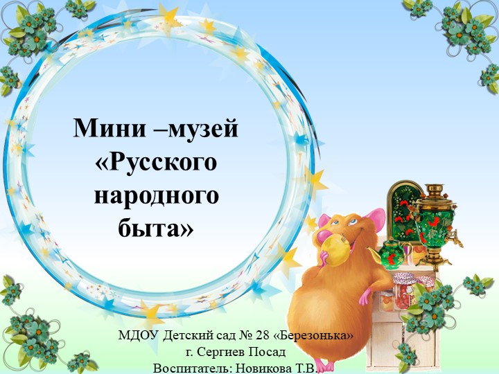 Презентация "Музей русского быта""  - Скачать презентации бесплатно | Читать или скачать учебники для школы онлайн бесплатно ☑ Школьные учебники school-textbook.com