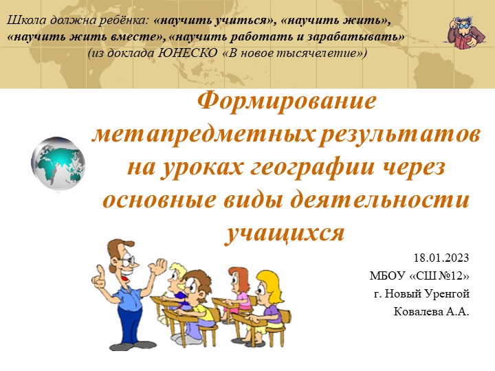 Формирование метапредметных результатов на уроках географии  - Скачать презентации бесплатно | Читать или скачать учебники для школы онлайн бесплатно ☑ Школьные учебники school-textbook.com