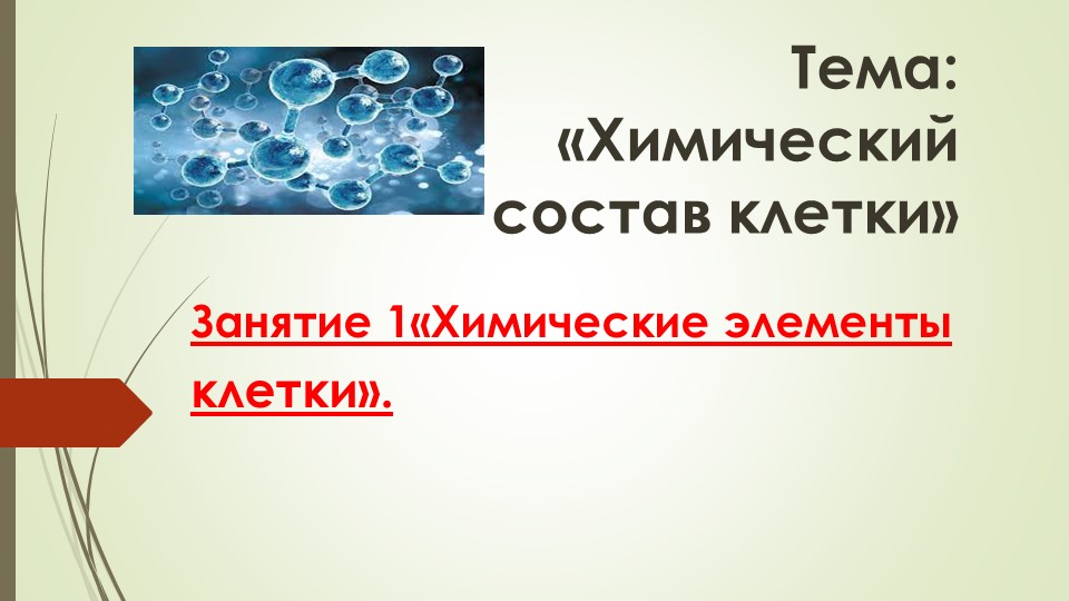 Презентация "Химические вещества клетки" - Скачать презентации бесплатно | Читать или скачать учебники для школы онлайн бесплатно ☑ Школьные учебники school-textbook.com