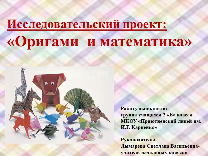 Исследовательский проект во 2 классе "Оригами и математика"  - Скачать презентации бесплатно | Читать или скачать учебники для школы онлайн бесплатно ☑ Школьные учебники school-textbook.com