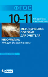 Информатика. УМК для старшей школы: 10-11 классы. Базовый уровень - Цветкова М.С., Хлобыстова И.Ю.  - Скачать презентации бесплатно | Читать или скачать учебники для школы онлайн бесплатно ☑ Школьные учебники school-textbook.com