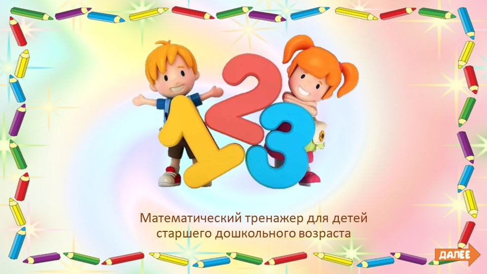 Интерактивный математический тренажер для детей старшего дошкольного возраста  - Скачать презентации бесплатно | Читать или скачать учебники для школы онлайн бесплатно ☑ Школьные учебники school-textbook.com