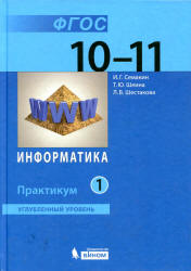 Информатика. 10-11 классы. Углубленный уровень. Практикум. В 2 частях - Семакин И.Г., Шеина Т.Ю., Шестакова Л.В.  - Скачать презентации бесплатно | Читать или скачать учебники для школы онлайн бесплатно ☑ Школьные учебники school-textbook.com