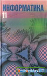 Информатика. 11 класс - Павловский А.И., Пупцев А.Е. и др.  - Скачать презентации бесплатно | Читать или скачать учебники для школы онлайн бесплатно ☑ Школьные учебники school-textbook.com