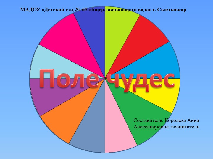 Мультимедийная презентация в виде интерактивной игры «Поле чудес»  - Скачать презентации бесплатно | Читать или скачать учебники для школы онлайн бесплатно ☑ Школьные учебники school-textbook.com