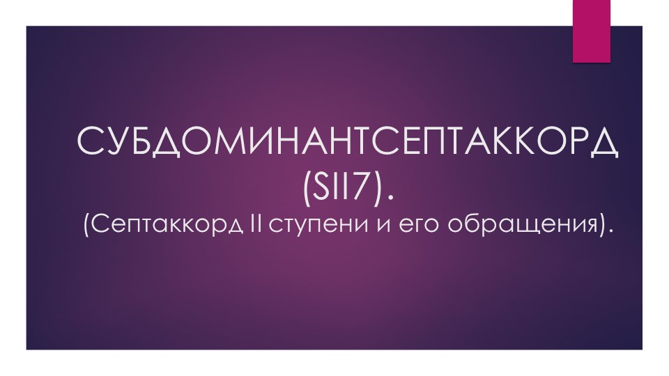 Презентация по гармонии на тему "Субдоминантсептаккорд (SII7). (Септаккорд II ступени и его обращения)". - Скачать презентации бесплатно | Читать или скачать учебники для школы онлайн бесплатно ☑ Школьные учебники school-textbook.com