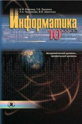 Информатика. 10 класс - Ривкинд И.Я., Лысенко Т.И. и др.  - Скачать презентации бесплатно | Читать или скачать учебники для школы онлайн бесплатно ☑ Школьные учебники school-textbook.com