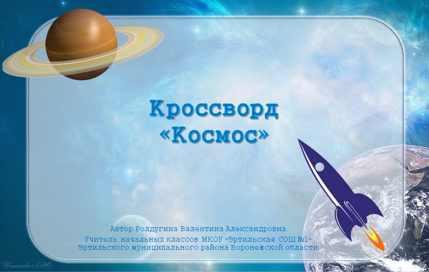 Презентация для внеклассной деятельности на тему "Космос" 3-5 класс - Скачать презентации бесплатно | Читать или скачать учебники для школы онлайн бесплатно ☑ Школьные учебники school-textbook.com