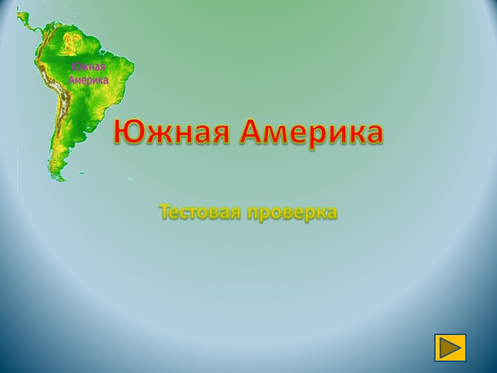 Презентация по географии на тему "Южная Америка. Природа" - Скачать презентации бесплатно | Читать или скачать учебники для школы онлайн бесплатно ☑ Школьные учебники school-textbook.com