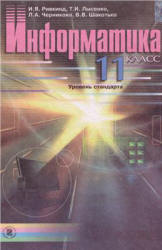 Информатика. 11 класс - Ривкинд И.Я., Лысенко Т.И. и др.  - Скачать презентации бесплатно | Читать или скачать учебники для школы онлайн бесплатно ☑ Школьные учебники school-textbook.com
