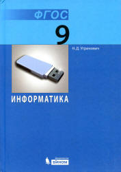 Информатика. Учебник для 9 класса - Угринович Н.Д.  - Скачать презентации бесплатно | Читать или скачать учебники для школы онлайн бесплатно ☑ Школьные учебники school-textbook.com