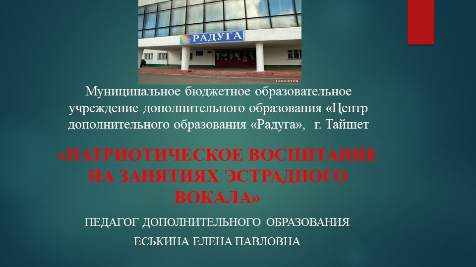Патриотическое воспитание на занятиях эстрадного вокала  - Скачать презентации бесплатно | Читать или скачать учебники для школы онлайн бесплатно ☑ Школьные учебники school-textbook.com