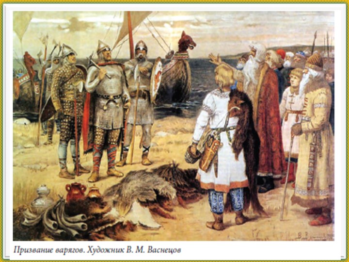 Презентация по истории России на тему "Первые князья" (6класс) - Скачать презентации бесплатно | Читать или скачать учебники для школы онлайн бесплатно ☑ Школьные учебники school-textbook.com