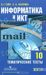 Информатика и ИКТ. Тематические тесты. 10 класс - Гейн А.Г., Юнерман Н.А. - Скачать презентации бесплатно | Читать или скачать учебники для школы онлайн бесплатно ☑ Школьные учебники school-textbook.com