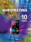 Информатика. 10 класс - Заборовский Г.А., Пупцев А.Е. - Скачать презентации бесплатно | Читать или скачать учебники для школы онлайн бесплатно ☑ Школьные учебники school-textbook.com