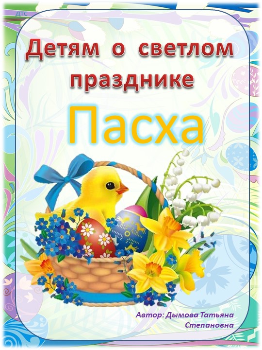 Презентация "Папка передвижка "Пасха"  - Скачать презентации бесплатно | Читать или скачать учебники для школы онлайн бесплатно ☑ Школьные учебники school-textbook.com