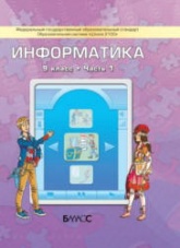 Информатика. 9 класс. В 2 книгах - Горячев А.В., Островский С.Л. и др.  - Скачать презентации бесплатно | Читать или скачать учебники для школы онлайн бесплатно ☑ Школьные учебники school-textbook.com