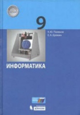 Информатика. 9 класс - Поляков К.Ю., Еремин Е.А. - Скачать презентации бесплатно | Читать или скачать учебники для школы онлайн бесплатно ☑ Школьные учебники school-textbook.com