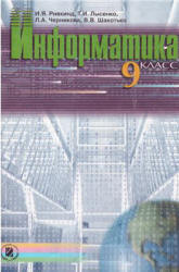 Информатика. 9 класс - Ривкинд И.Я., Лысенко Т.И. и др.  - Скачать презентации бесплатно | Читать или скачать учебники для школы онлайн бесплатно ☑ Школьные учебники school-textbook.com