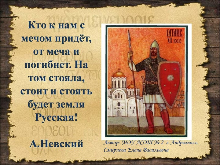 Презентация для начальной школы "Александр Невский" - Скачать презентации бесплатно | Читать или скачать учебники для школы онлайн бесплатно ☑ Школьные учебники school-textbook.com