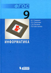 Информатика. 9 класс. Учебник - Семакин И.Г. и др.  - Скачать презентации бесплатно | Читать или скачать учебники для школы онлайн бесплатно ☑ Школьные учебники school-textbook.com