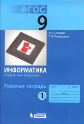 Информатика. 9 класс. Рабочая тетрадь в 3 частях - Семакин И.Г., Ромашкина Т.В.  - Скачать презентации бесплатно | Читать или скачать учебники для школы онлайн бесплатно ☑ Школьные учебники school-textbook.com