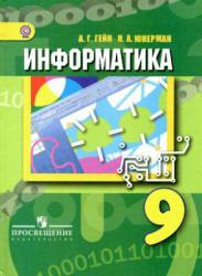 Информатика. 9 класс - Гейн А.Г., Юнерман Н.А. - Скачать презентации бесплатно | Читать или скачать учебники для школы онлайн бесплатно ☑ Школьные учебники school-textbook.com