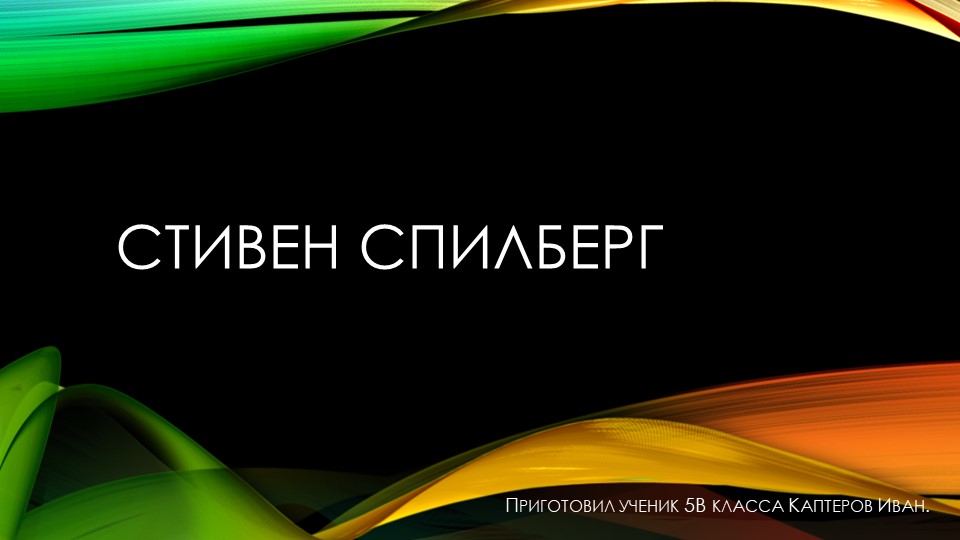 Проект на тему "Стивен Спилберг". - Скачать презентации бесплатно | Читать или скачать учебники для школы онлайн бесплатно ☑ Школьные учебники school-textbook.com