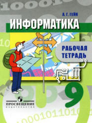 Информатика. Рабочая тетрадь. 9 класс - Гейн А.Г.  - Скачать презентации бесплатно | Читать или скачать учебники для школы онлайн бесплатно ☑ Школьные учебники school-textbook.com