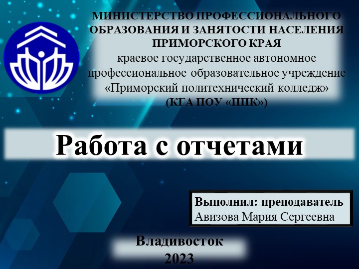 Презентация на тему "Работа с отчетами" - Скачать презентации бесплатно | Читать или скачать учебники для школы онлайн бесплатно ☑ Школьные учебники school-textbook.com