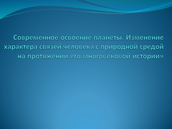 Презентация по географии "Современное освоение планеты" - Скачать презентации бесплатно | Читать или скачать учебники для школы онлайн бесплатно ☑ Школьные учебники school-textbook.com