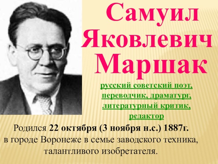 Презентация по литературному чтению на тему "С.Я. Маршак - Скачать презентации бесплатно | Читать или скачать учебники для школы онлайн бесплатно ☑ Школьные учебники school-textbook.com